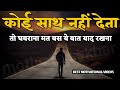 कोई साथ नहीं देता ये बातें हमेशा याद र�