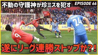 守護神の珍ミスで遂にリーグ戦連勝ストップ！？【FIFA22 PS5版 オリジナルクラブキャリア】#66