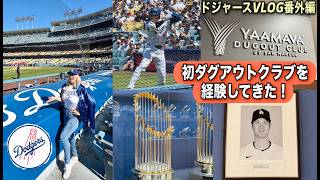 【番外編】大谷君が近い!LAドジャースのダグアウトクラブの席に初めて座って大感動VLOG🎥⚾️✨