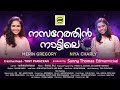 Nazarethin Nattile നസറേത്തിൻ നാട്ടിലെ Merin Gregory Niya Charly