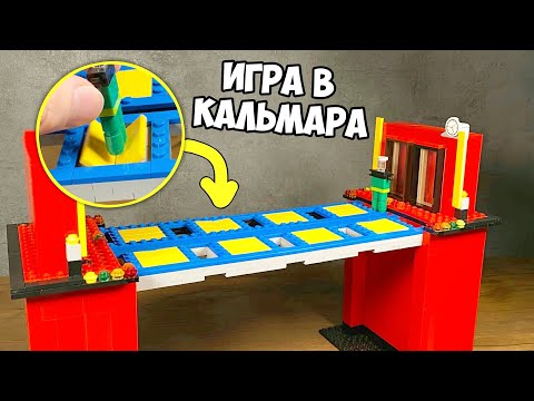 Я сделал ЛЕГО МОСТ из Игры в Кальмара