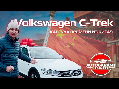 Капсула времени из Китая : Volkswagen C-Trek с пробегом в 100 км!
