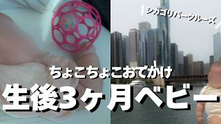 生後３ヶ月ベビーの1日｜シカゴリバークルーズへ