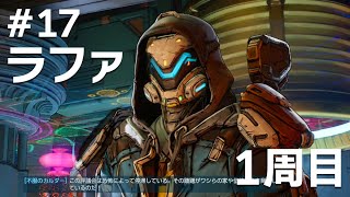 #17 ラファでボーダーランズ4をたしなむ【PC版】【ボダラン4】