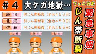 #4 大ケガ続出の大ピンチ！？最強打者サトテル獲得しろ！【ゆっくり実況 パワプロ2026 最弱ペナント】