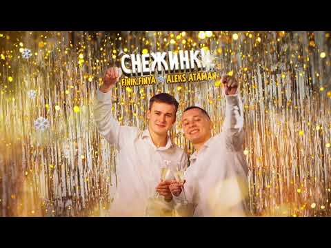 ALEKS ATAMAN, FINIK — Снежинки (Official Audio)