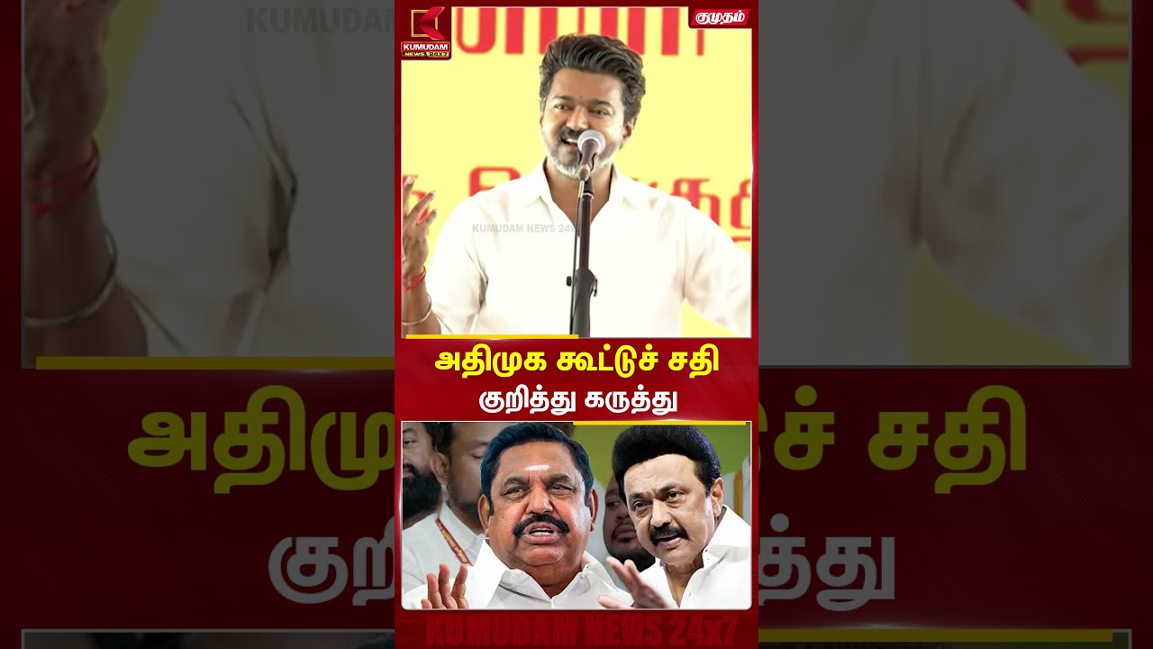 திமுக அதிமுக கூட்டுச் சதி குறித்து கருத்து | #tvkvijay #tvkvijayspeech #admk #dmk #cmvijay