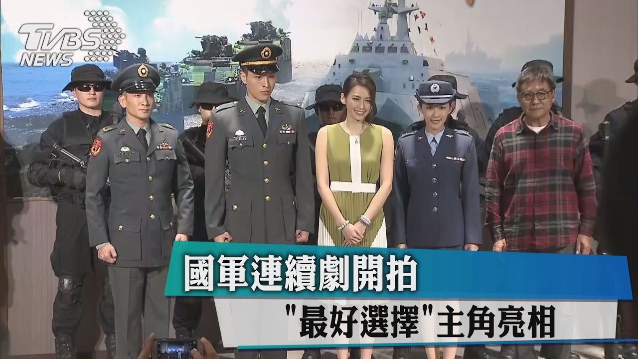國軍連續劇開拍 「最好選擇」主角亮相