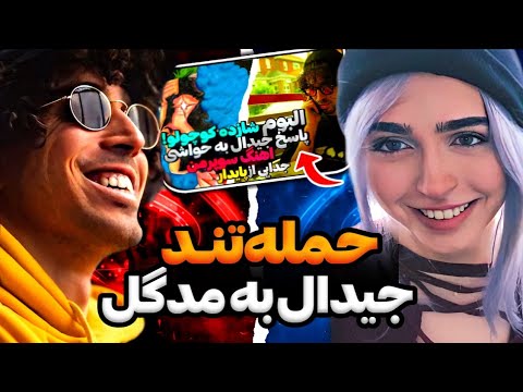 حمله تند جیدال به مدگل بخاطر حواشی خیانتش ❌ چندشم شد از حرفات چه بازیگر خوبی هستی