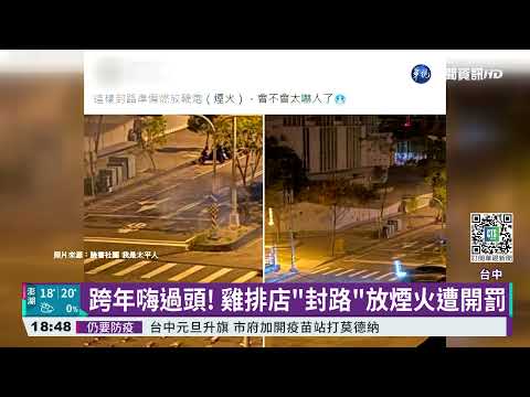 跨年嗨過頭! 雞排店"封路"放煙火遭開罰