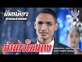 อำนาจใบแดง น้องเดียว สุวรรณแว่นทอง O