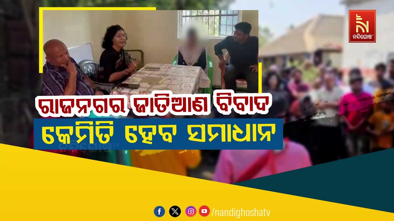 🔴 Live | ରାଜନଗର ଜାତିଆଣ ବିବାଦ – କେମିତି ହେବ ସମାଧାନ