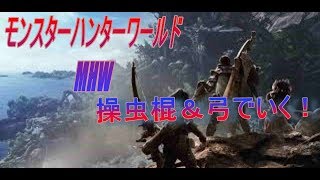 [ＭＨＷ］モンスターハンターワールド　一狩り行こうぜ！Ｎｏ６