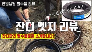 전원생활 필수품 잔디엣지(화단 분리대)를 소개합니다. 이거 없으면 골치 아프죠!