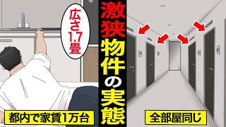 【漫画】都内1 7畳の激狭物件で暮らす45歳のリアルな生活。東京23区の家賃は平均7万円…掘り出し物件…【スミカのミカタ】