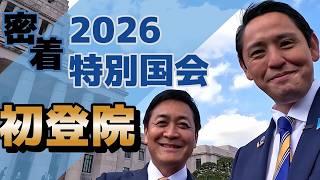 【密着】深作ヘスス2期目初登院！玉木代表インタビュー＆国会の裏側