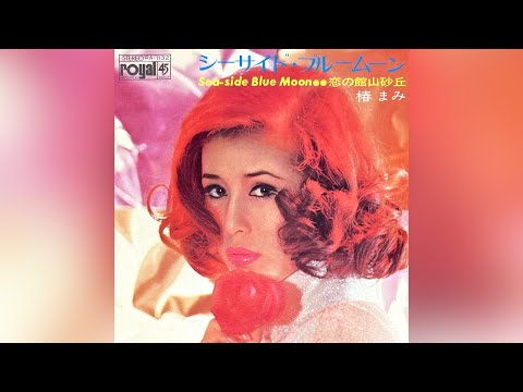 椿まみ　恋の舘山砂丘(1970年)【ローヤルレコード作品&bull;HQレコードサウンド】