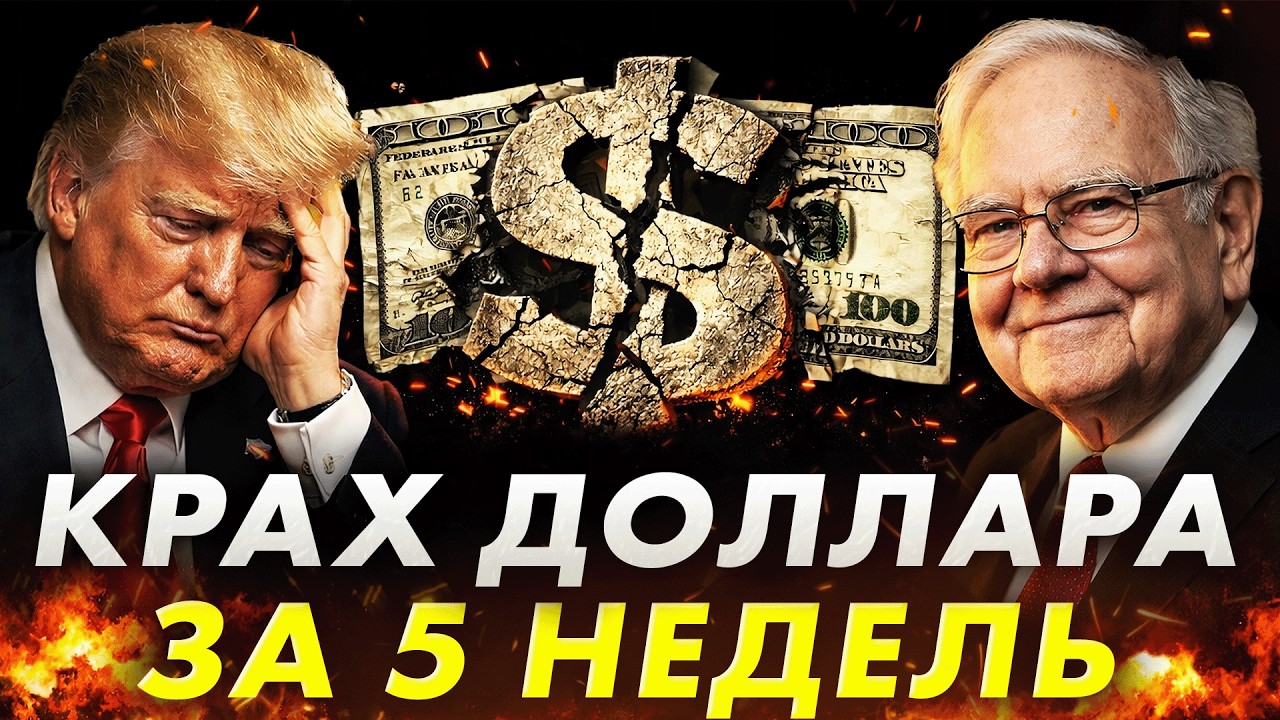 США ПОТЕРЯЛИ КОНТРОЛЬ НАД ДОЛЛАРОМ! Крупнейший финансовый шок за 50 лет