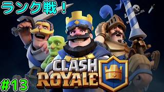 【クラロワ】#13 ランク戦！マスターⅠから！