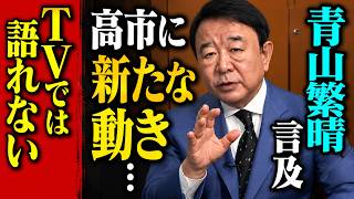 高市早苗氏に新たな動き 青山繁晴氏が語った今後の展開とは【自民党】
