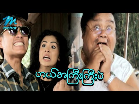 ရယ်မောစေသော်ဝ် - ဟယ် အကြီးကြီးပဲ - Myanmar Funny Movies ၊ Comedy