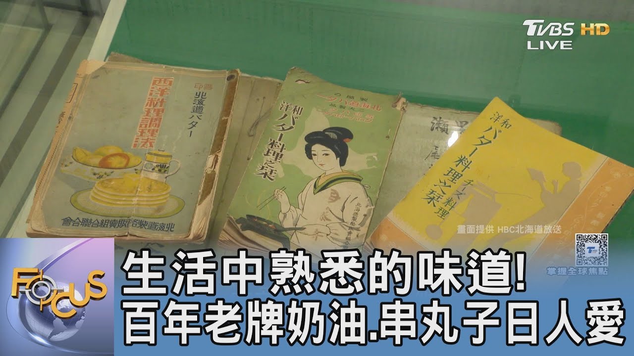 生活中熟悉的味道! 百年老牌奶油.串丸子日人愛