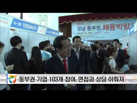 경남 동부권 채용박람회, 취업 열기로 후끈