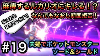 #19 ☆なんでもなおし断固拒否！麻痺し続けるルカリオにキレる！ドラゴン使いキバナ戦♪ ☆ 夫婦でポケットモンスターソード&シールド