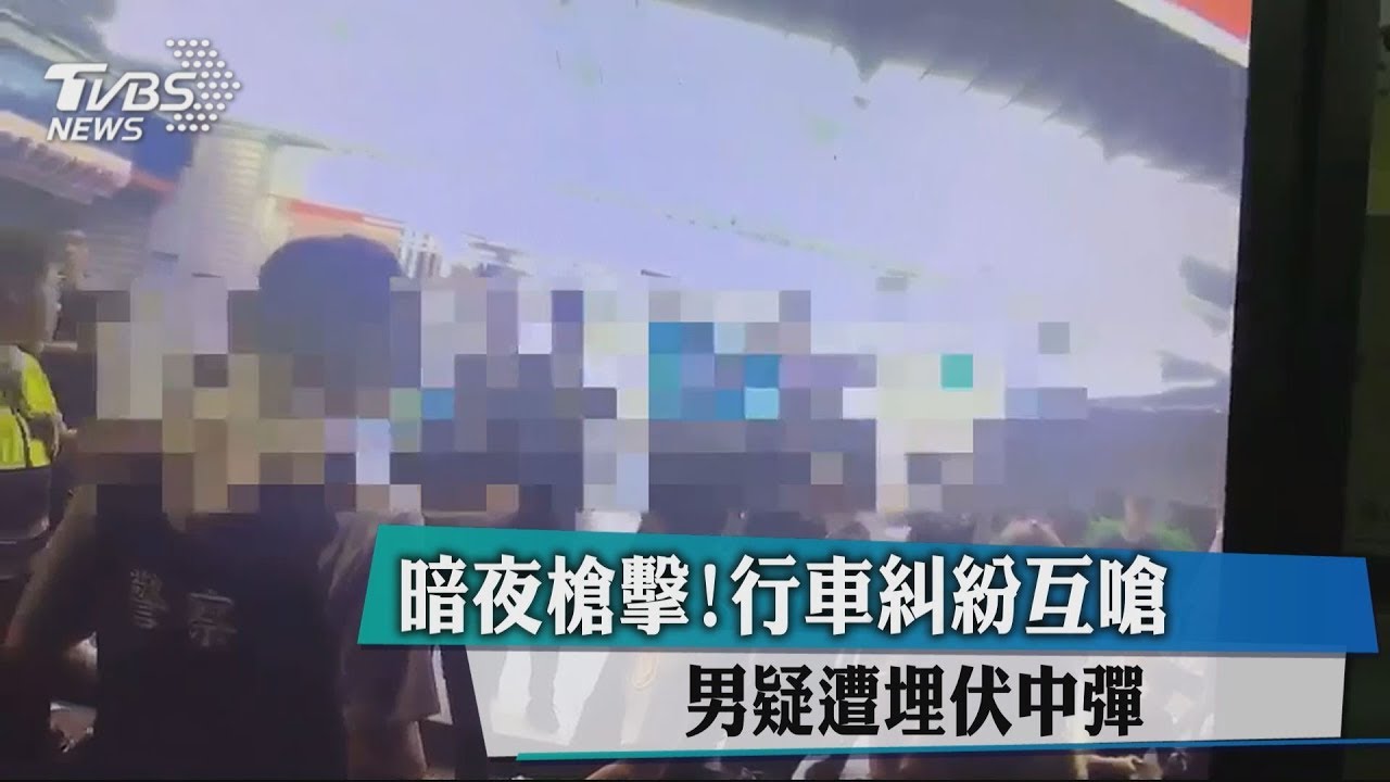 暗夜槍擊！　行車糾紛互嗆男疑遭埋伏中彈