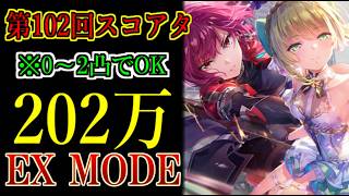 【ヘブバン】3凸無しでスコア202万！102回スコアアタックEX MODE　雷パ手塚、蒼井も2凸でOK　特殊ルールD【heaven burns red】