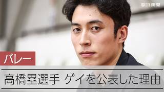 ゲイを公表の高橋塁選手　弟の藍選手に救われた言葉【インタビュー】