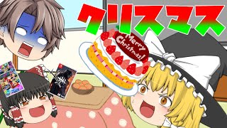 【ゆっくり実況＆茶番】クリスマス満喫計画【クリスマス特別企画】