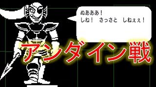 【ボス戦】ついにアンダインとの最終決戦！！雑談多めなアンダーテール実況（Undertale part14）