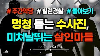 Download lagu [해외사건 몰아보기] 욕 나오게 한심한 경찰들의  대환장 수사 모음 #결말포함 #미스터리 #범죄사건 #수면영상 mp3