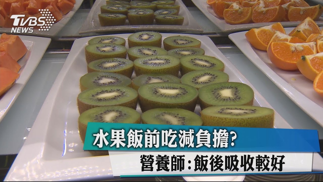 水果飯前吃減負擔? 營養師:飯後吸收較好