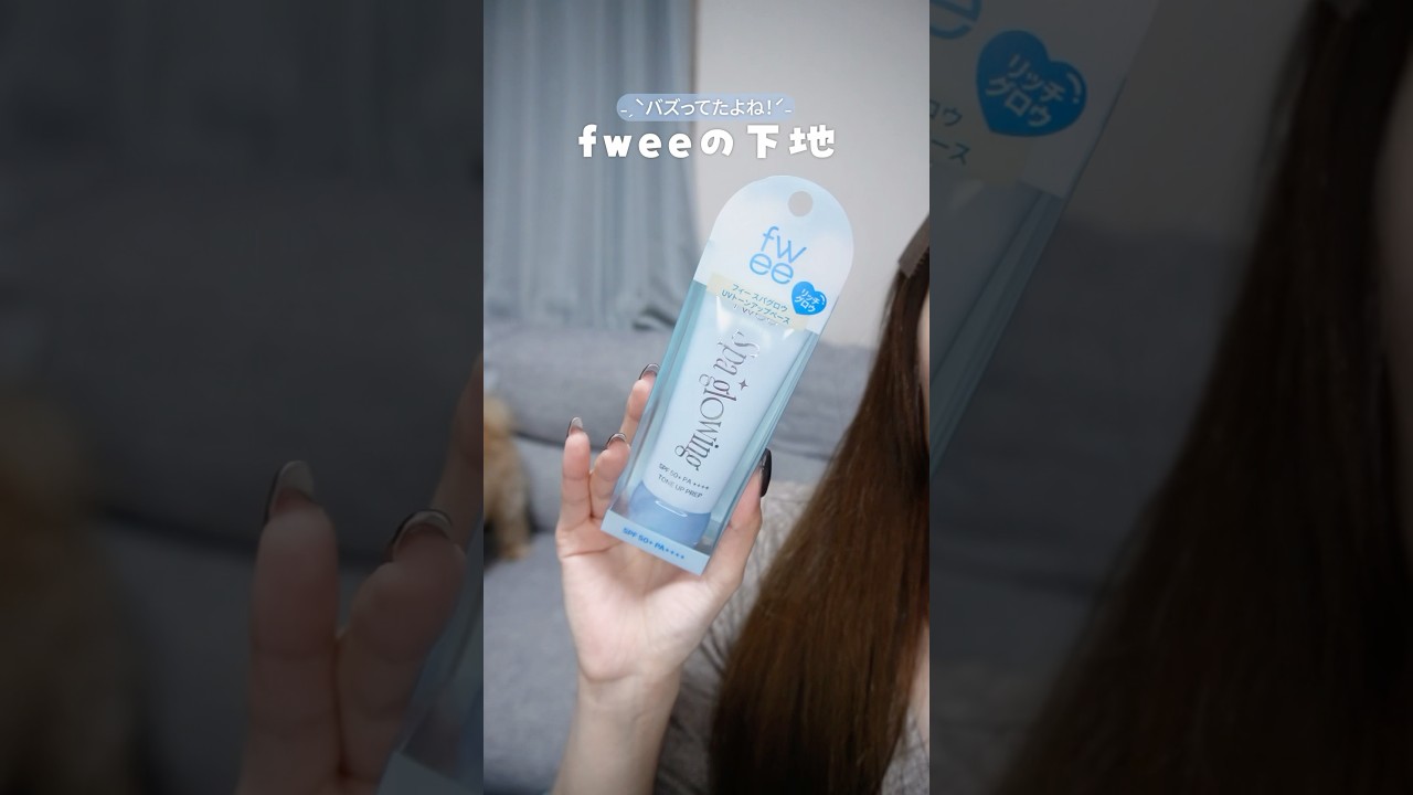 𝐟𝐰𝐞𝐞 ⌇バズってた下地❗️実際に使ってみたら🙂‍↕️