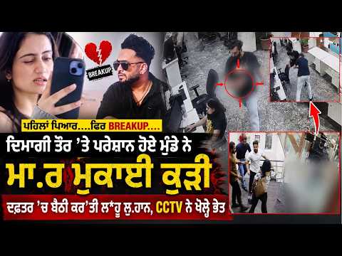 Mohali Office Mu.rd.er Video|ਪਹਿਲਾਂ ਪਿਆਰ, ਫਿਰ Breakup, ਦਿਮਾਗੀ ਤੌਰ ’ਤੇ ਪਰੇਸ਼ਾਨ ਹੋਏ ਮੁੰਡੇ ਨੇ ਮਾ.ਰੀ ਕੁੜੀ