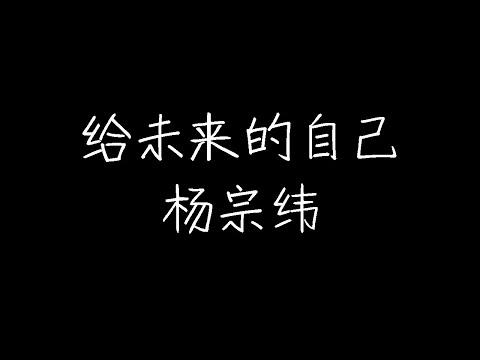 杨宗纬 - 给未来的自己 (动态歌词)