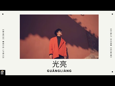光亮 - 周深 | Guang Liang -  Zhou Shen | English & Pinyin Lyrics |