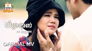 យំម្តងឲ្យអស់ | ឆន សុវណ្ណារាជ | MV HD1080
