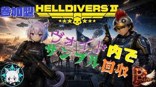 【HELLDIVERS2】【コラボ】ヴォイド内で駆け回る！【B-Live。】