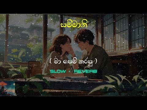 Sammani ( Ma Pem Karapu ) | Slowed + Reverb | සම්මානි | Kanishka Akmeemana
