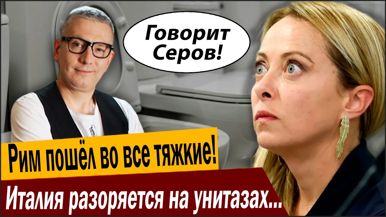 Рим пошёл во все тяжкие! Италия разоряется на унитазах из-за России!