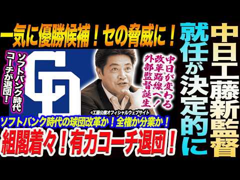 【中日】工藤公康氏の新監督就任が決定！動画収録中に就任速報！球団改革か！全権監督か分業制か！組閣も着々準備！ソフトバンク時代のコーチが退団！中日ドラゴンズ