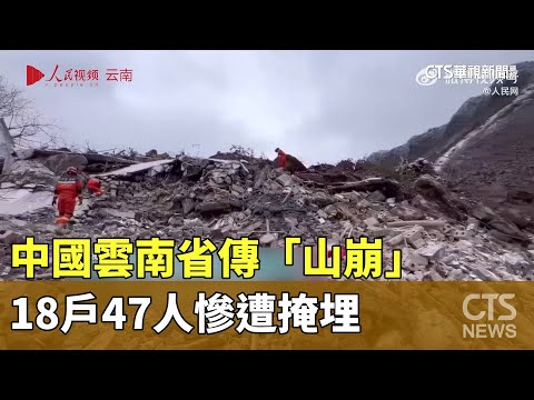 中國雲南省傳「山崩」　18戶47人慘遭掩埋