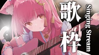 【歌枠/弾き語り】癒されたい人おいで✨まったり歌枠⇨歌みた公開！#初見さん大歓迎 sing with a guitar【#Vsinger #もしゅらいぶ】