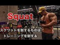 [筋トレ] みんなスクワットはやっていますか？