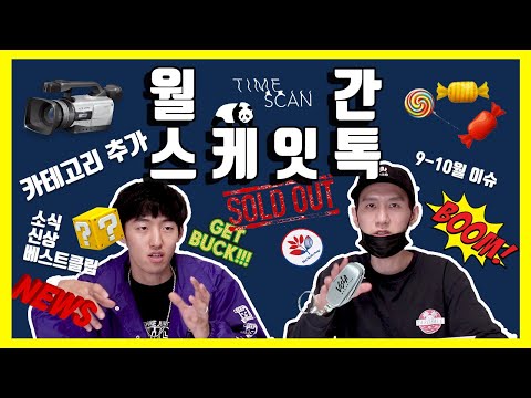 월간 스케이트보드 토크 - [스케잇톡 9-10월편]
