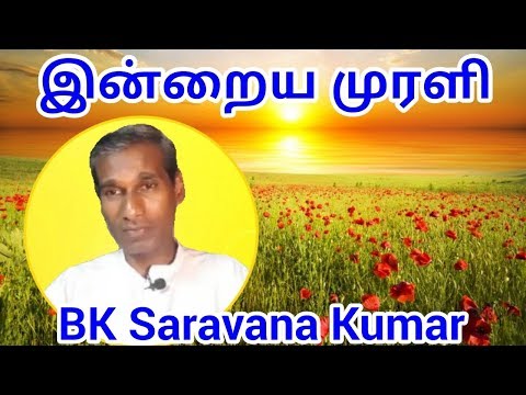 Tamil Murli 6 June 2019 very powerful - BK Saravana Kumar