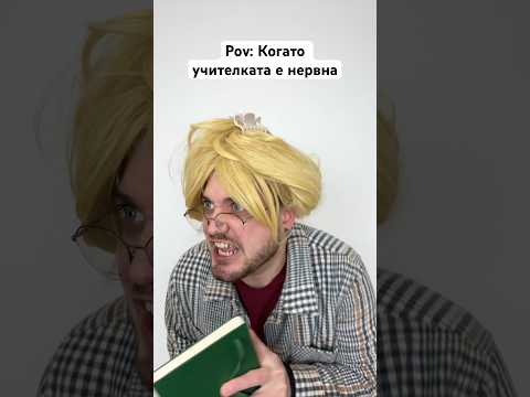 ТАЗИ УЧИТЕЛКА Е БЯСНА! 😳 #bulgaria #trending #comedy #viral #комедия #българия